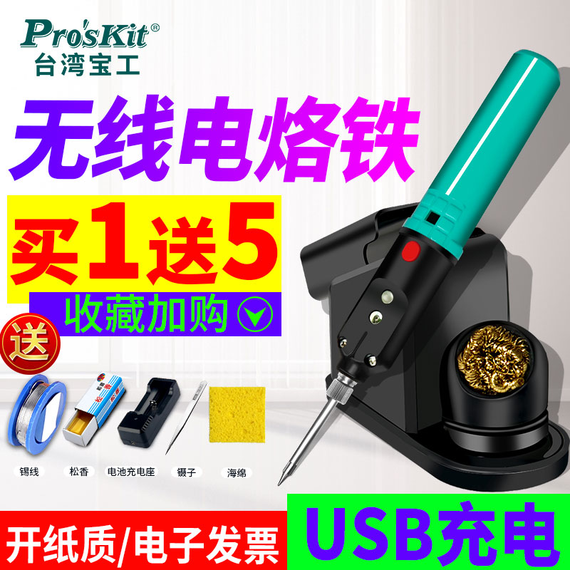 宝工USB便携式无线充电电烙铁户外焊接电焊笔学生用电洛铁SI-B166