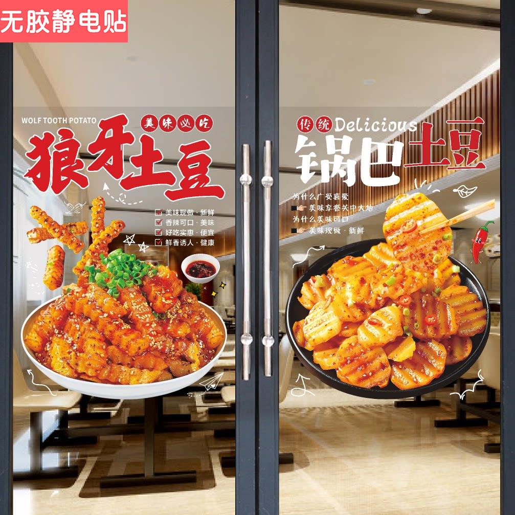 狼牙小土豆炸薯塔美味小土豆锅巴土豆橱窗玻璃门贴装饰画海报墙贴