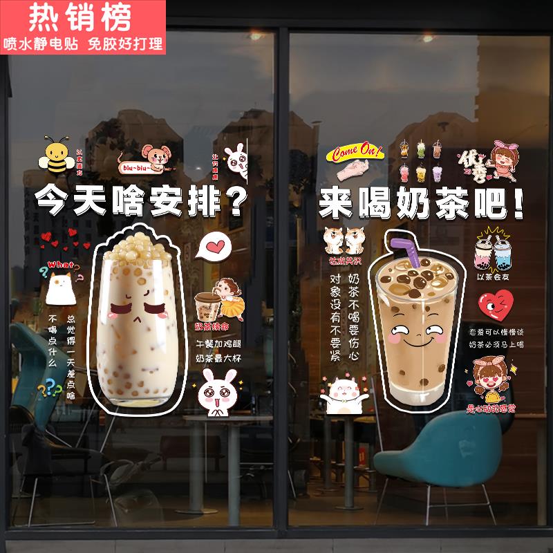 创意奶茶店装饰玻璃门贴纸果茶咖啡冷饮店铺橱窗场景布置静电贴画