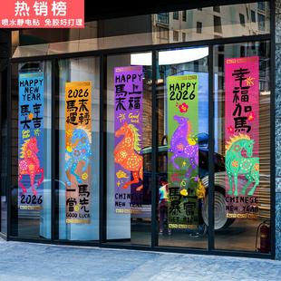 马年网红对联挂饰玻璃贴手绘春节卡通窗花商场酒店展厅楼盘2026贴