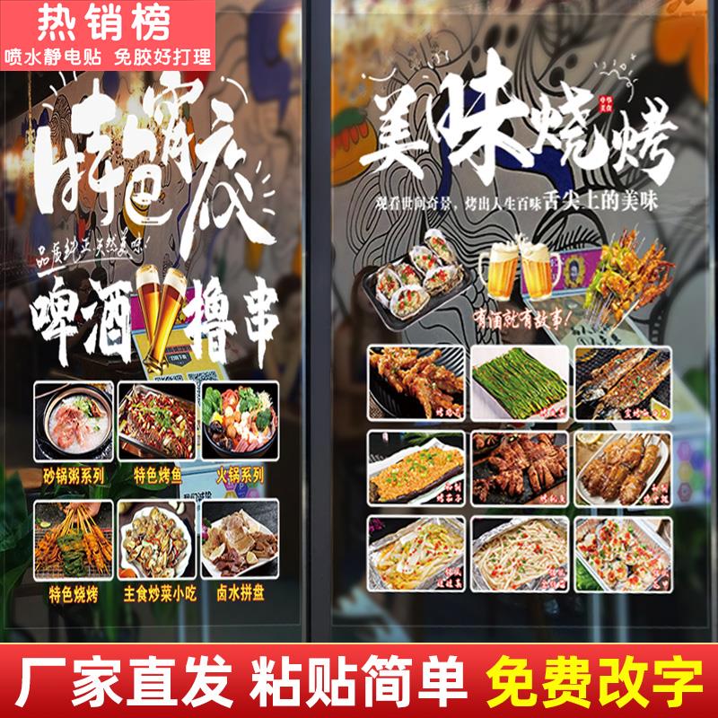 烧烤餐厅店玻璃门贴纸中餐馆火锅撸串广告店铺橱窗墙面装饰墙贴画