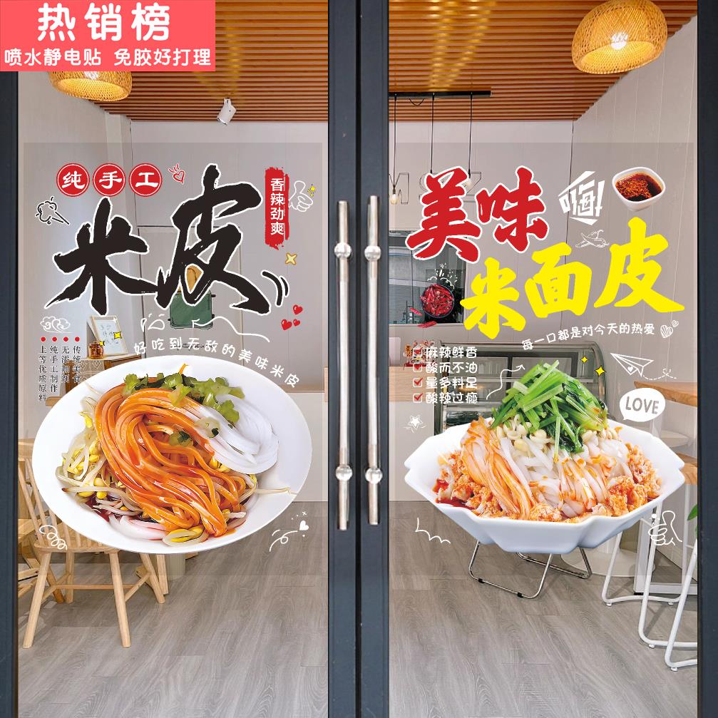 美味米皮红油米皮汉中热米皮橱窗玻璃门贴装饰画海报墙贴