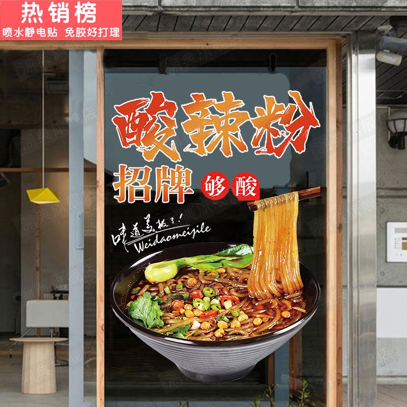酸辣粉面馆小吃店墙面装饰橱窗广告宣传静电墙贴画海报玻璃门贴纸