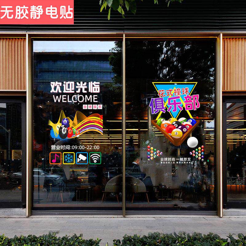 桌球厅台球室玻璃门贴纸俱乐部创意橱窗装饰广告墙贴海报UV贴纸画
