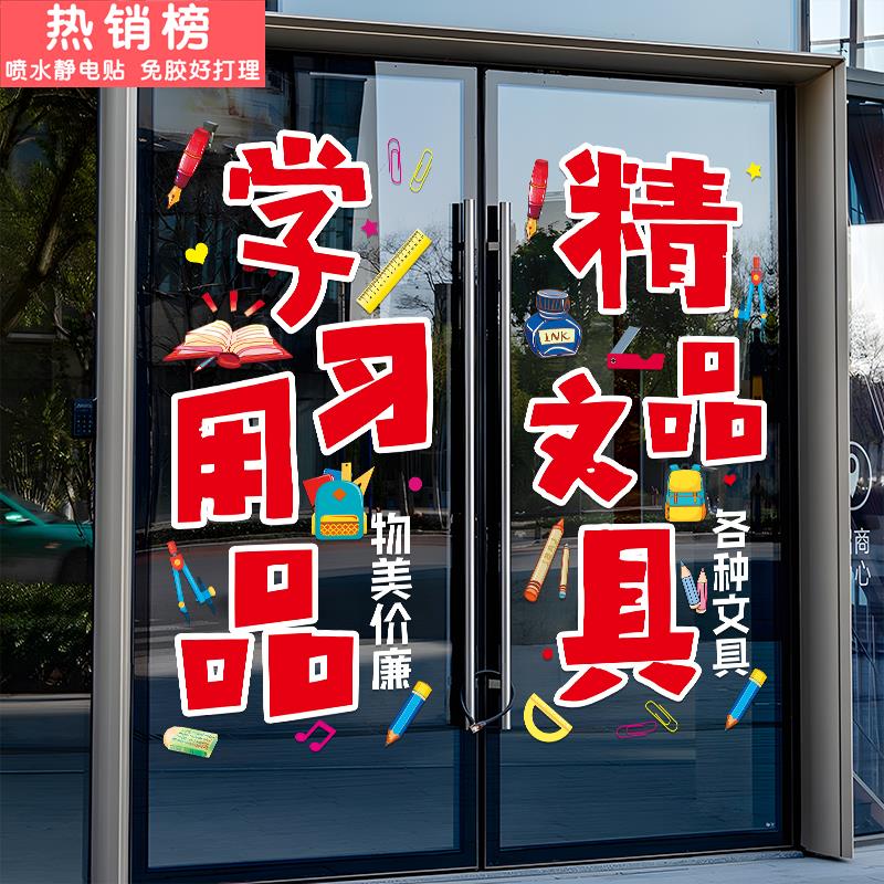 文具店创意大字玻璃门贴纸学习办公用品书店精品店橱窗装饰广告贴