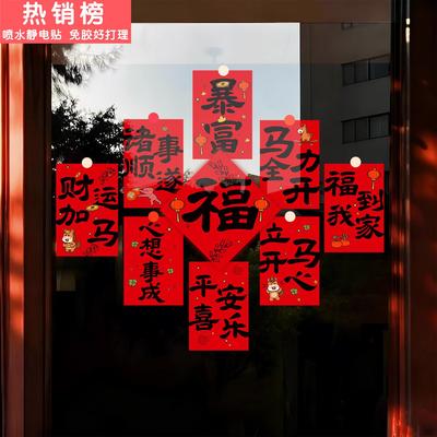 马年窗花福字贴2026新款静电窗贴元旦新年店铺布置装饰玻璃门贴纸