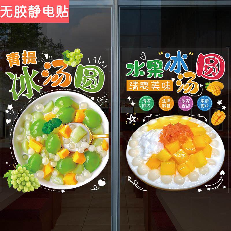 杨梅水果小吃车冰汤圆玻璃门贴画橱窗装饰海报冰粉广告墙贴纸防撞