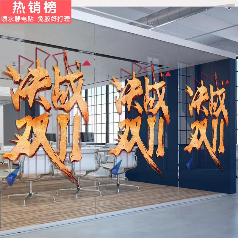 决战双十一装饰氛围布置贴纸电商公司办公室励志标语双11玻璃窗贴