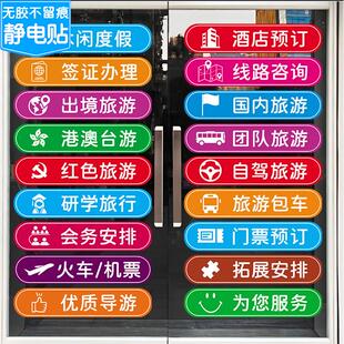 旅行社可文字装饰玻璃门贴纸旅游公司广告宣传海报贴橱窗贴画