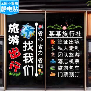 旅游公司玻璃门贴纸旅行社酒店机票店铺项目广告橱窗装饰静电贴画