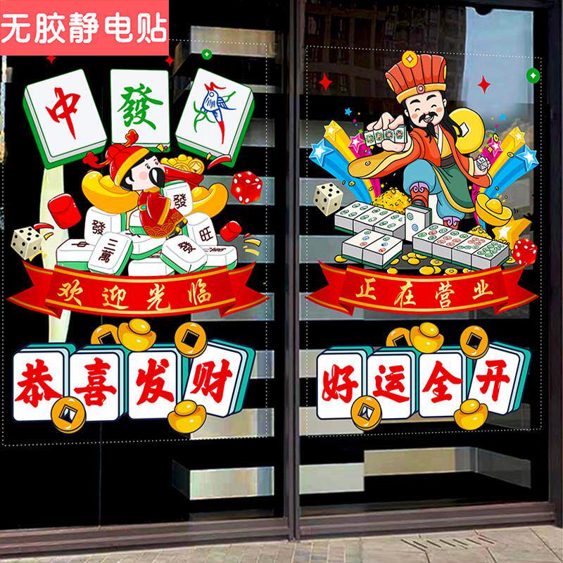 棋牌室麻将馆玻璃门贴纸桌球娱乐会所欢迎光临橱窗装饰广告静电贴