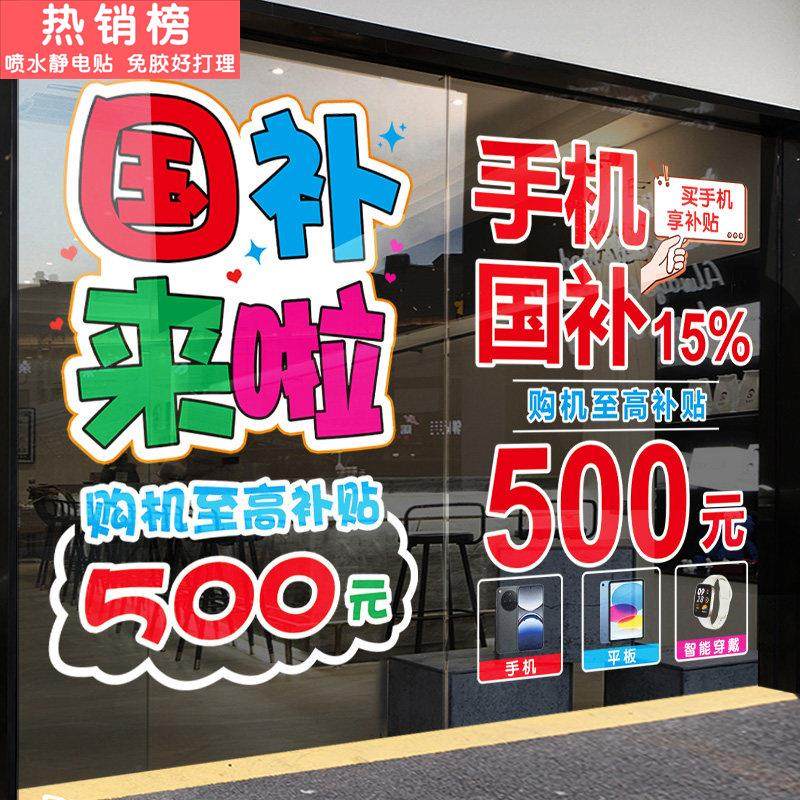 以旧换新国家补贴手机电脑家电数码商店玻璃门贴纸政府补贴静电贴,家居饰品,门贴,淘宝优惠券,粉丝福利购,淘宝优惠卷