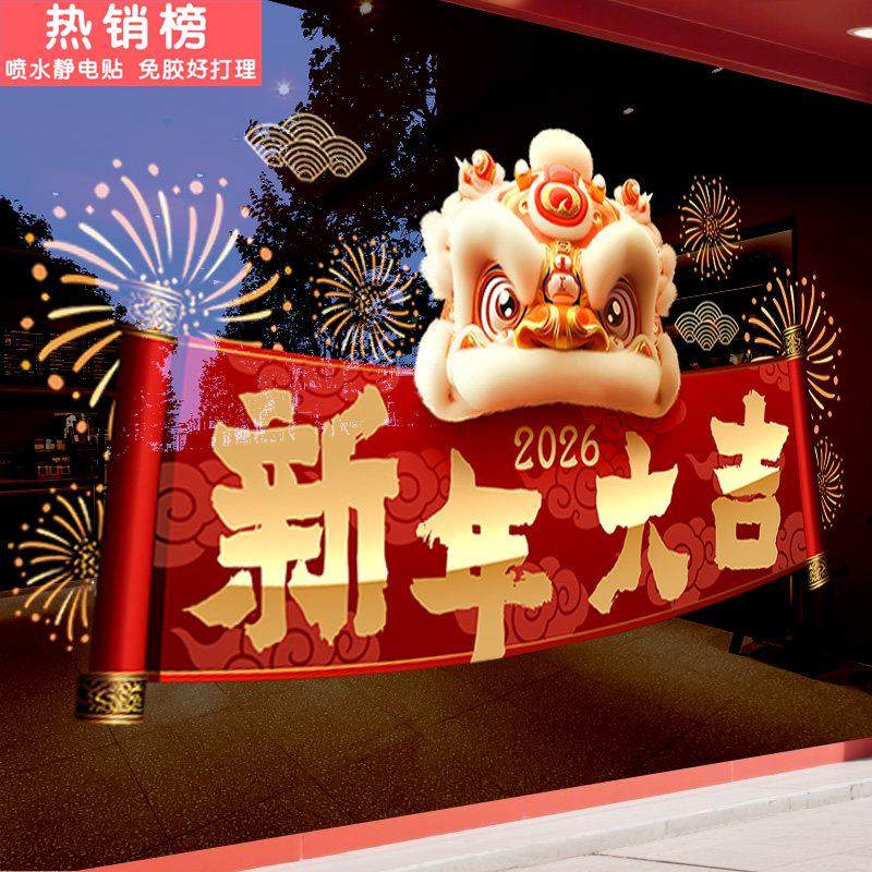 2026新年大吉装饰贴纸春节玻璃布置卡通舞狮窗花静电马年商场氛围,家居饰品,软装墙贴,淘宝优惠券,粉丝福利购,淘宝优惠卷
