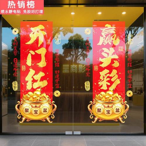 保险公司开门红气氛布置玻璃门静电贴2026马年新年橱窗贴装饰窗花