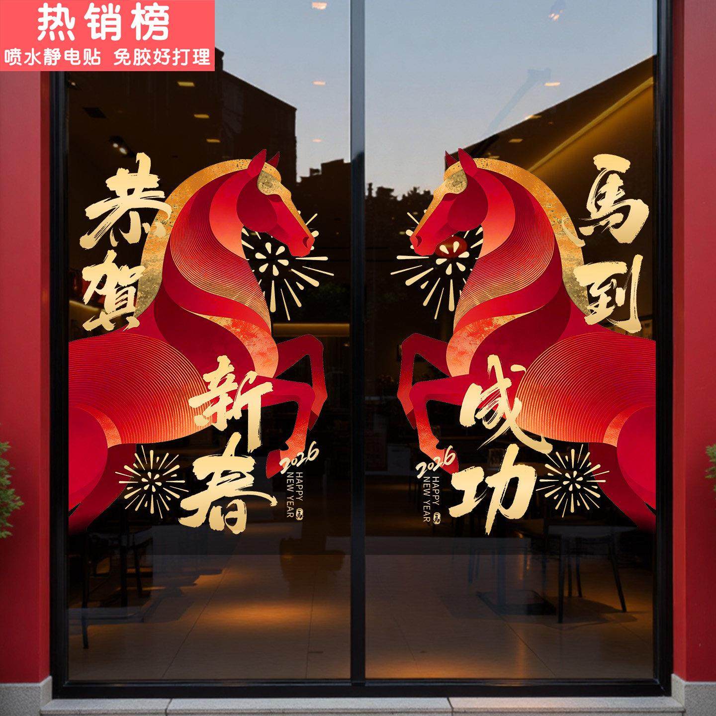 新年装饰品窗花2026马年门贴布置窗贴春节店铺橱窗玻璃贴纸静电贴,家居饰品,软装墙贴,淘宝优惠券,粉丝福利购,淘宝优惠卷