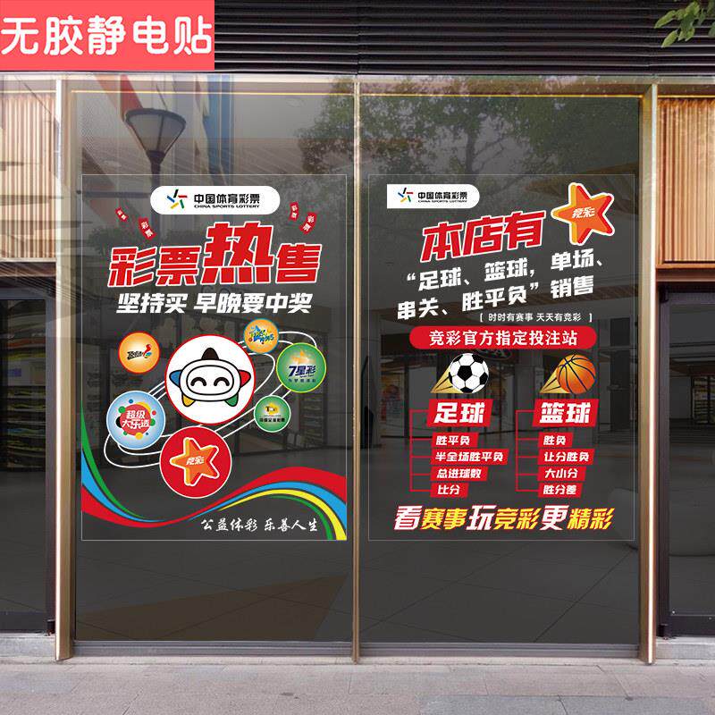 中国福利体育彩票店站玻璃橱窗门贴纸广告宣传装饰海报贴画蓝足球