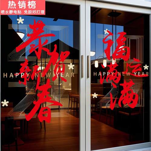 2026过年春节玻璃门贴纸对联商场写作楼橱窗贴马年新年装饰静电贴