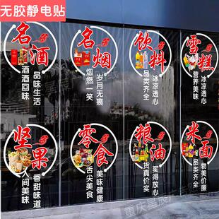 烟酒超市便利店百货玻璃门贴纸饮料生鲜水果店装饰静电广告门贴画