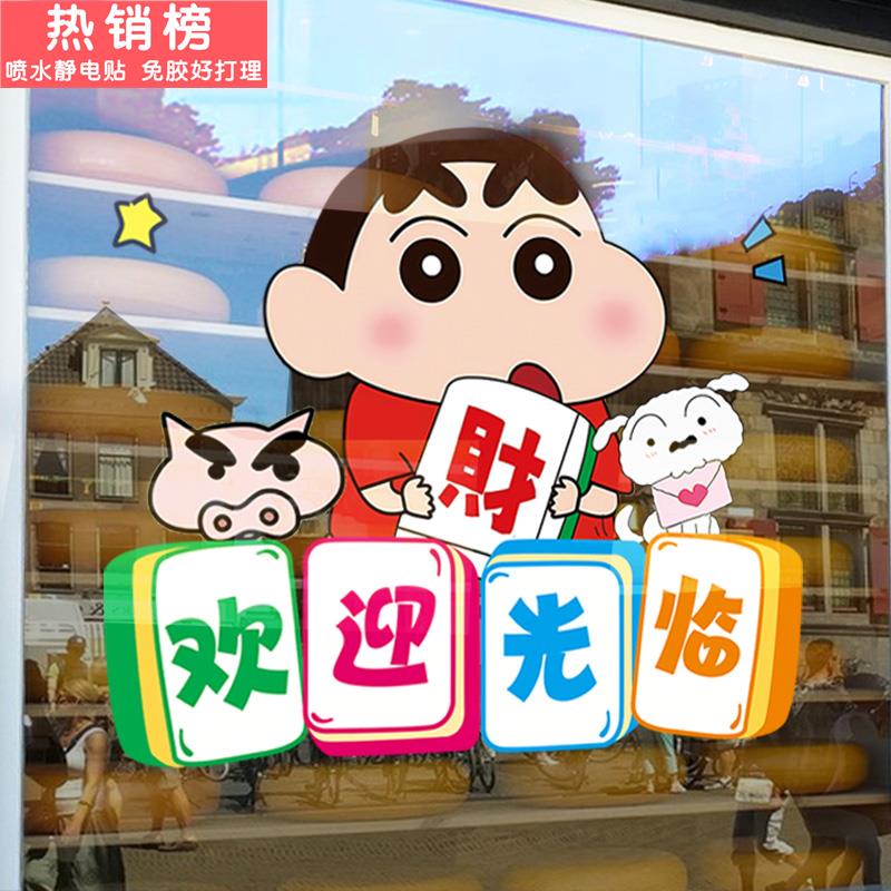 蜡笔小新欢迎光临玻璃门贴纸商场服装奶茶店防撞条进店暴富静电贴
