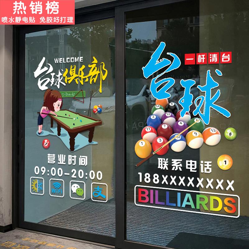 创意台球厅玻璃门贴纸斯诺克俱乐部休闲会所装饰橱窗广告静电贴画