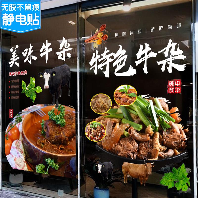 饭店玻璃门贴纸特色牛杂煲牛腩海报创意排档饭厅装饰广告静电贴画图片