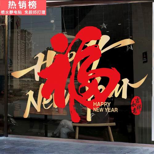2026新年福字玻璃门贴纸商场店铺马年春节简约喜庆窗花静电贴纸