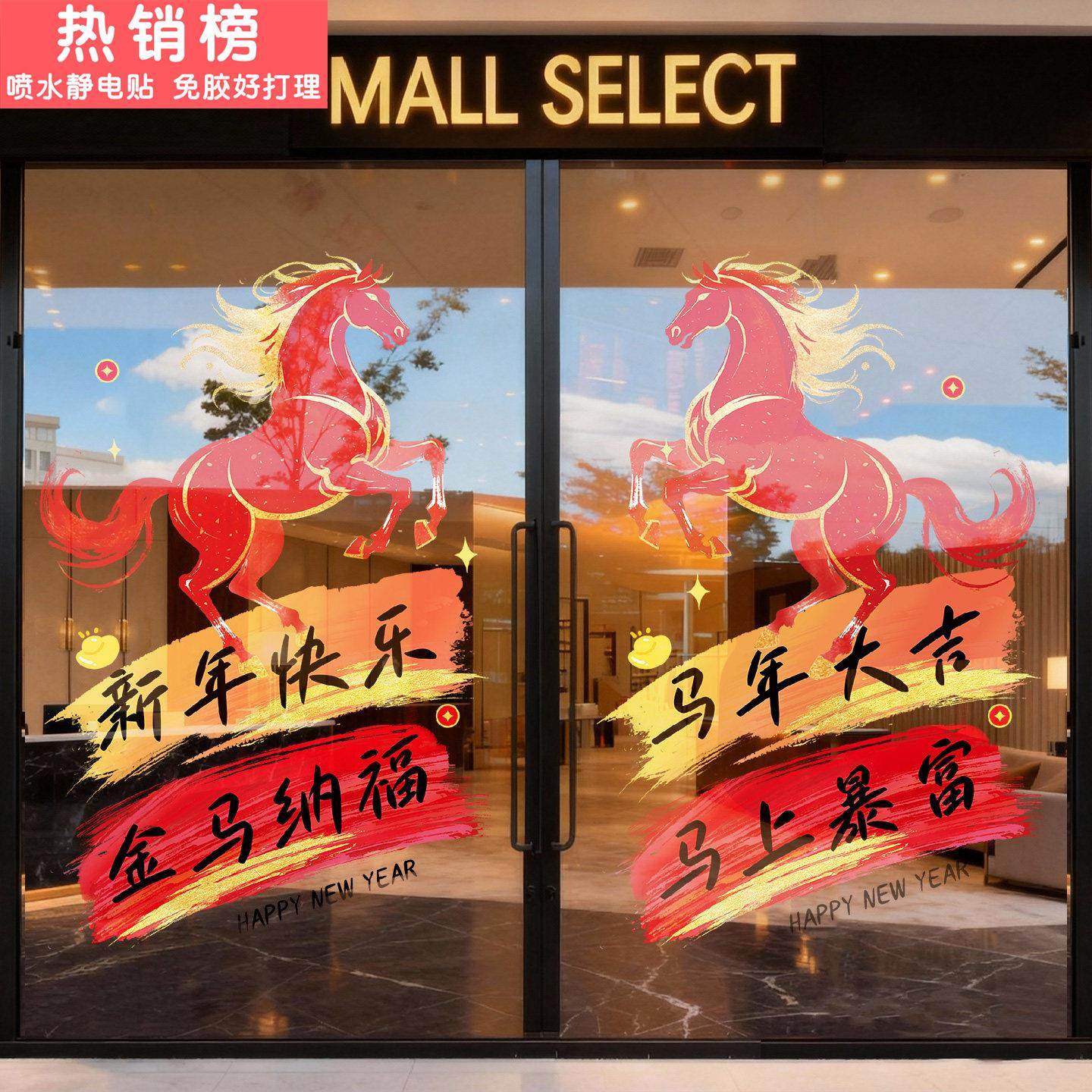 马年玻璃贴纸过年氛围布置元旦春节装扮海报2026新年装饰静电门贴,家居饰品,门贴,淘宝优惠券,粉丝福利购,淘宝优惠卷