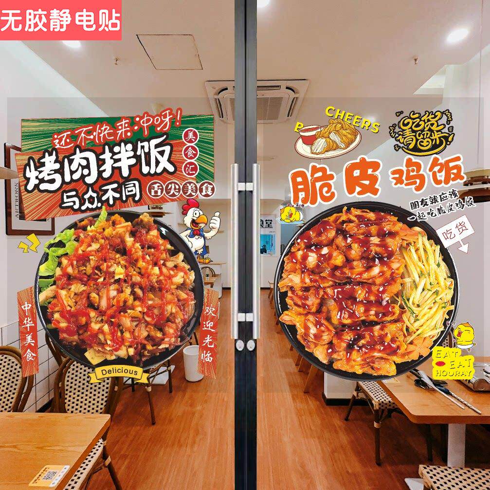 烤肉拌饭脆皮鸡饭玻璃贴纸餐饮店广告贴纸自粘橱窗玻璃门贴画海报