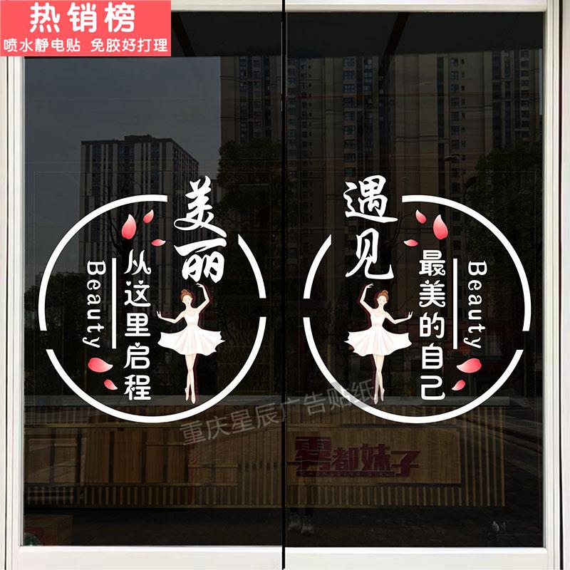 美容院美甲美睫护肤玻璃门贴纸创意养生馆店铺装饰橱窗静电贴门贴