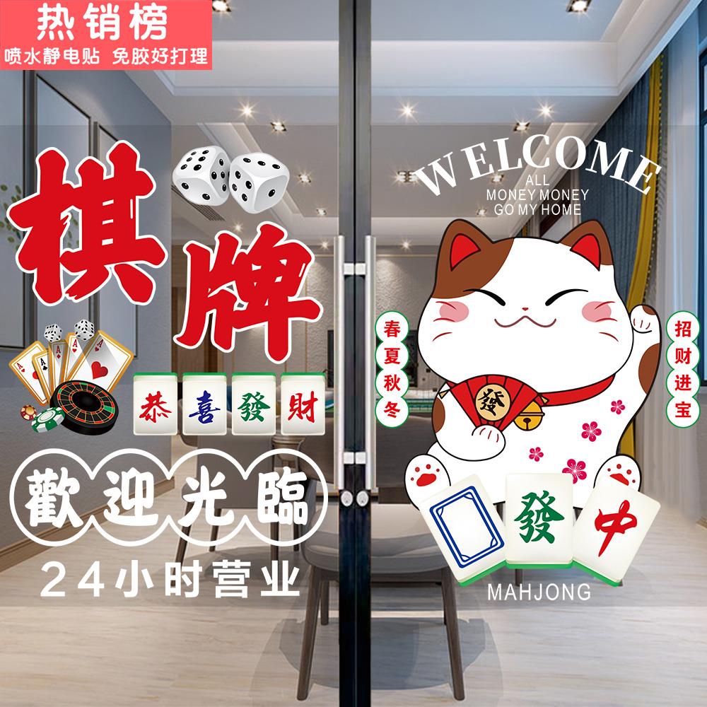 棋牌室玻璃门贴纸麻将室营业时间海报麻将馆欢迎光临橱窗装饰贴画