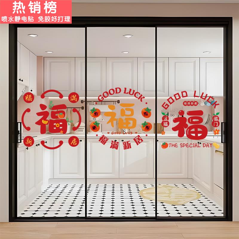 乔迁之喜窗花静电贴福字玻璃贴纸门贴搬家新居入宅装饰布置墙贴画