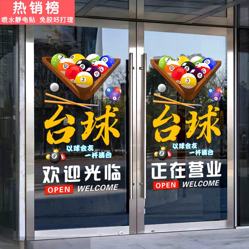 麻将台球厅玻璃门装饰广告贴纸桌球室俱乐部麻将海报布置静电贴画