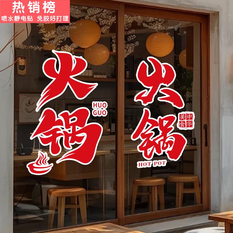 创意火锅店玻璃门贴纸串串香火锅图案广告字欢迎光临文字静电贴画