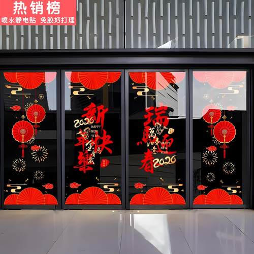 2026新年快乐装饰玻璃门贴纸马年装饰店铺玻璃布置橱窗春节贴纸