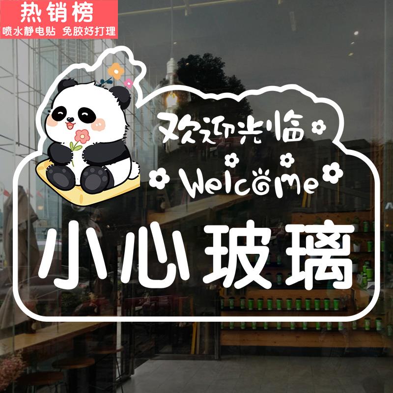 熊猫花花小心玻璃空调开放玻璃贴店铺橱窗推拉门防撞腰线贴纸静电