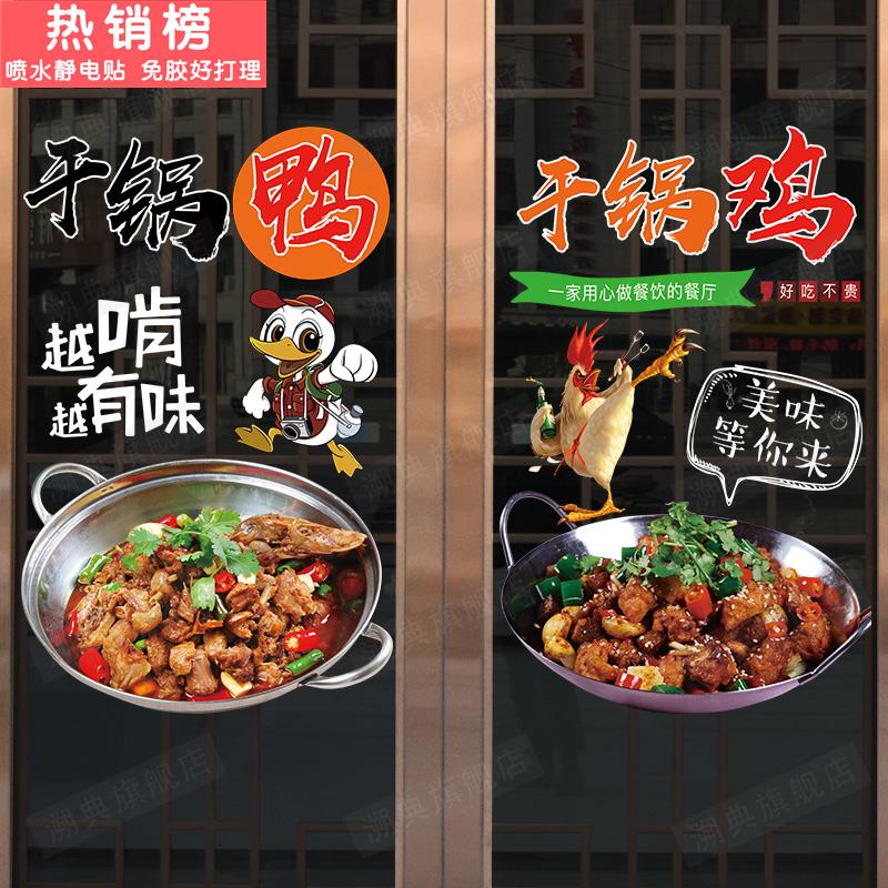 干锅排骨干锅牛蛙干锅鸡干锅鸭虾饭店广告海报装饰橱窗玻璃门贴纸
