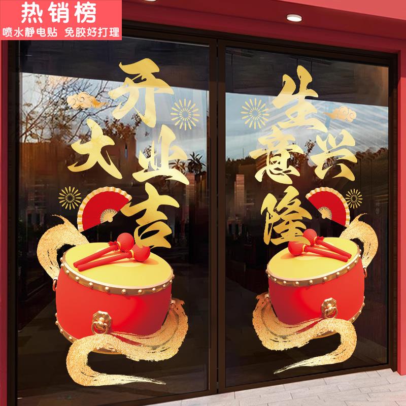 2025开业大吉橱窗玻璃贴纸窗贴春节喜庆布置窗花过年装饰静电门贴