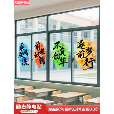 初高中搬教室布置窗户静电贴高三升楼仪式激励学习初三励志玻璃贴