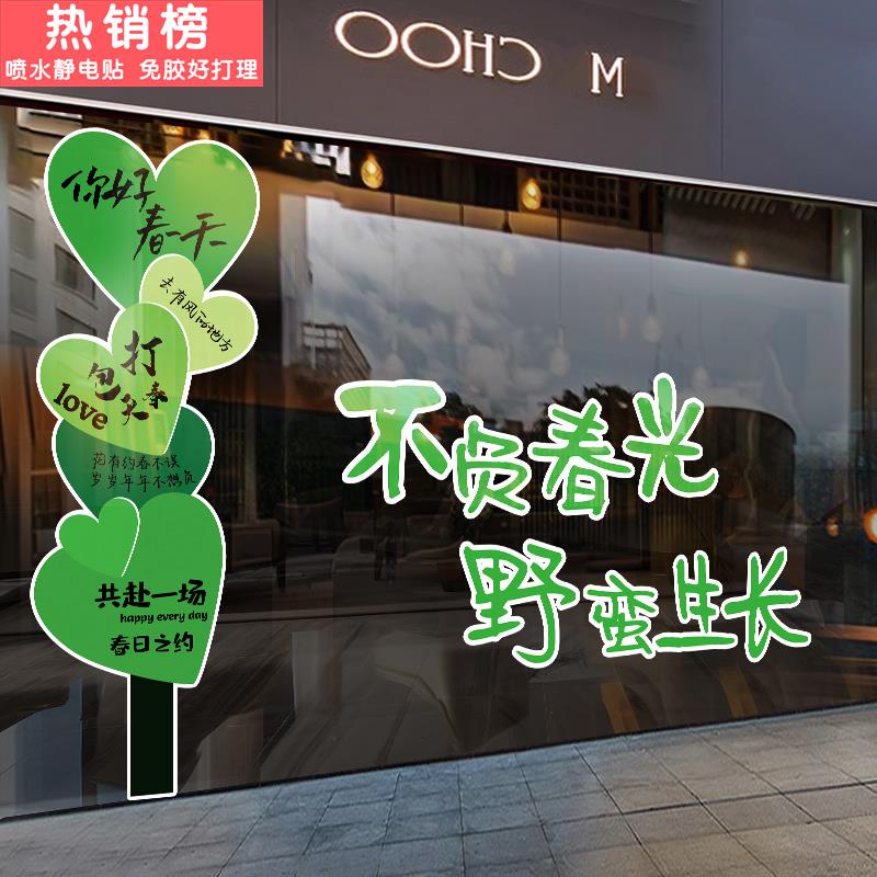 春天绿色装扮橱窗玻璃贴纸创意春季商场服装店铺装饰静电贴窗花