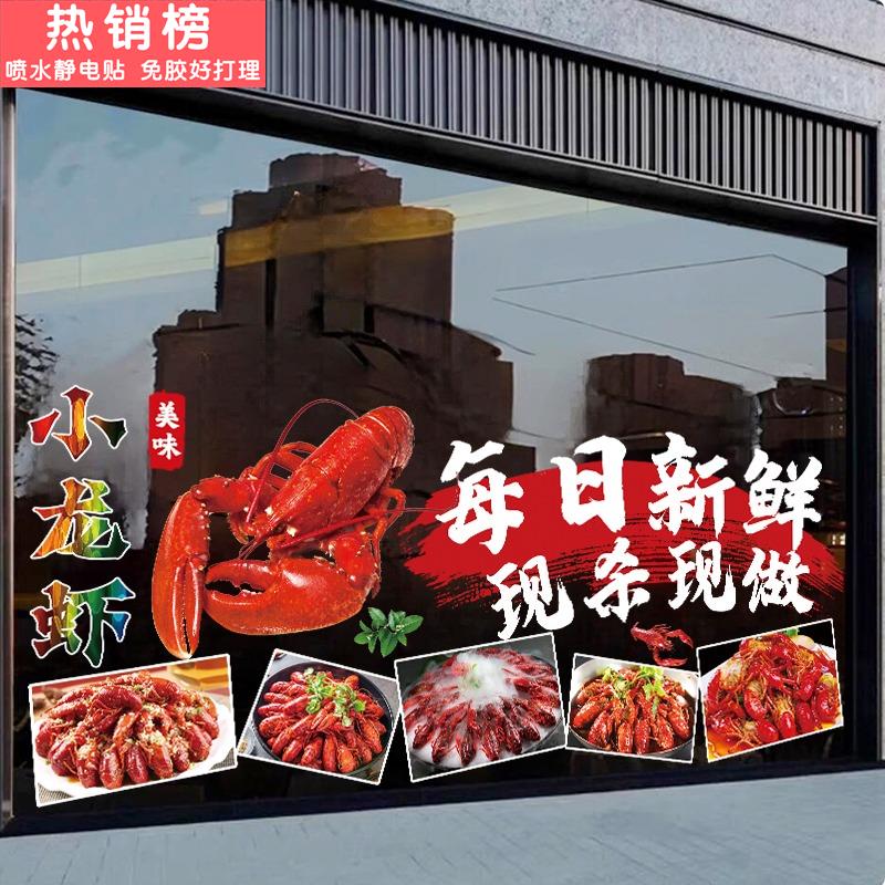 小龙虾广告宣传海报玻璃门贴纸烧烤店门口装饰吸引人橱窗静电贴画