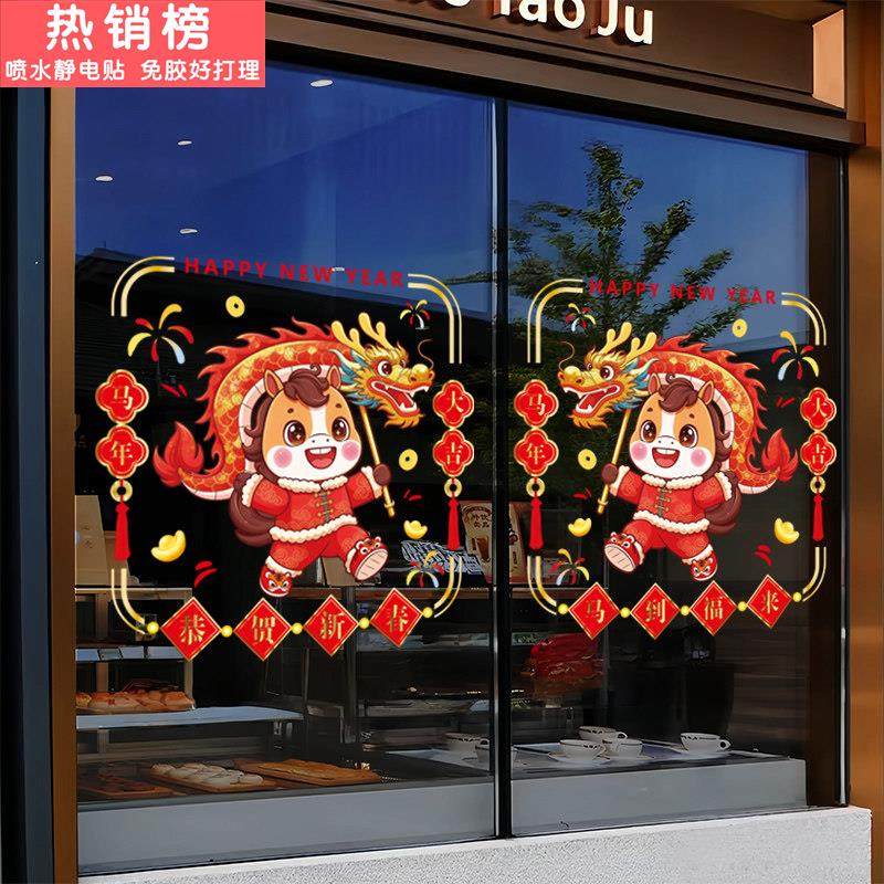 新年春节元旦2026商铺橱窗气氛装饰玻璃门贴画马到福来静电窗花