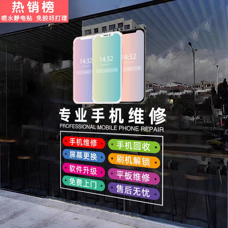 定制创意手机店玻璃门贴纸手机维修店广告橱窗店铺装饰布置墙贴画