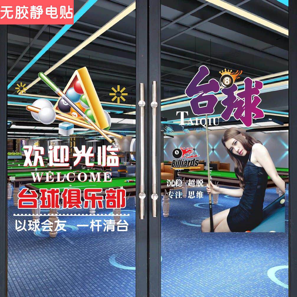 台球室玻璃门贴画桌球厅墙壁装饰画橱窗广告宣传海报透明静电贴纸
