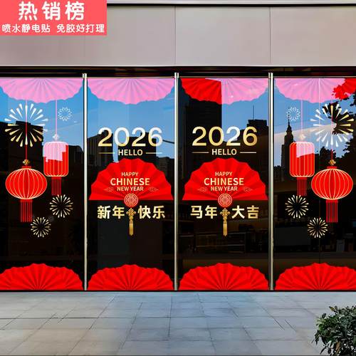 2026马年新年玻璃门贴纸春节过年氛围布置装饰静电橱窗窗花贴画