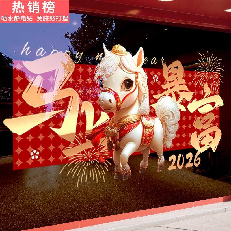 2026新年装饰贴纸马上暴富春节家用窗花静电卡通萌马玻璃橱窗布置,家居饰品,软装墙贴,淘宝优惠券,粉丝福利购,淘宝优惠卷