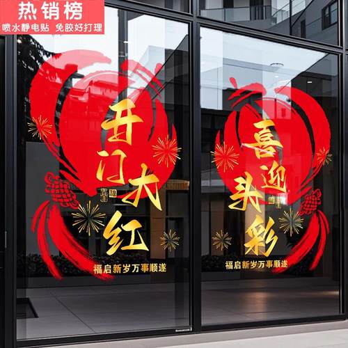 新年快乐2026年开门红装饰品窗贴店铺商铺布置节日静电贴玻璃门贴