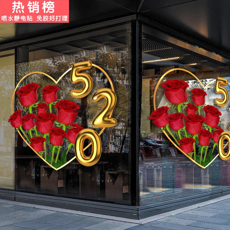 520情人节服装珠宝店铺布置贴纸商场玻璃门橱窗花装饰静电贴画