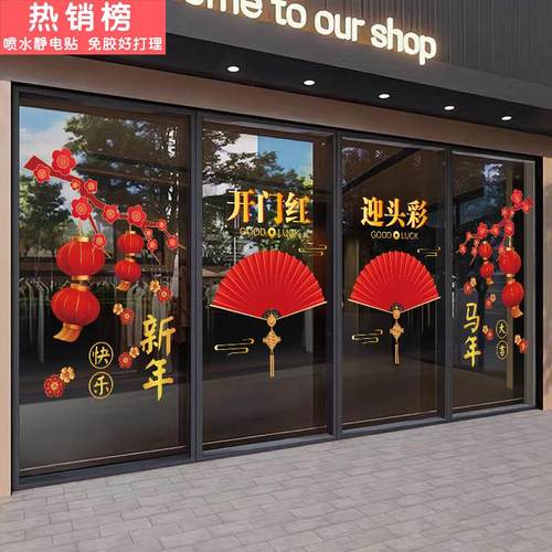 2026新年马年玻璃贴纸过年春节开门红酒店铺装饰橱窗花静电门贴画