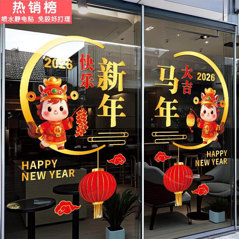2026年马年新年装饰窗贴玻璃门静电贴纸过年氛围布置春节橱窗贴画