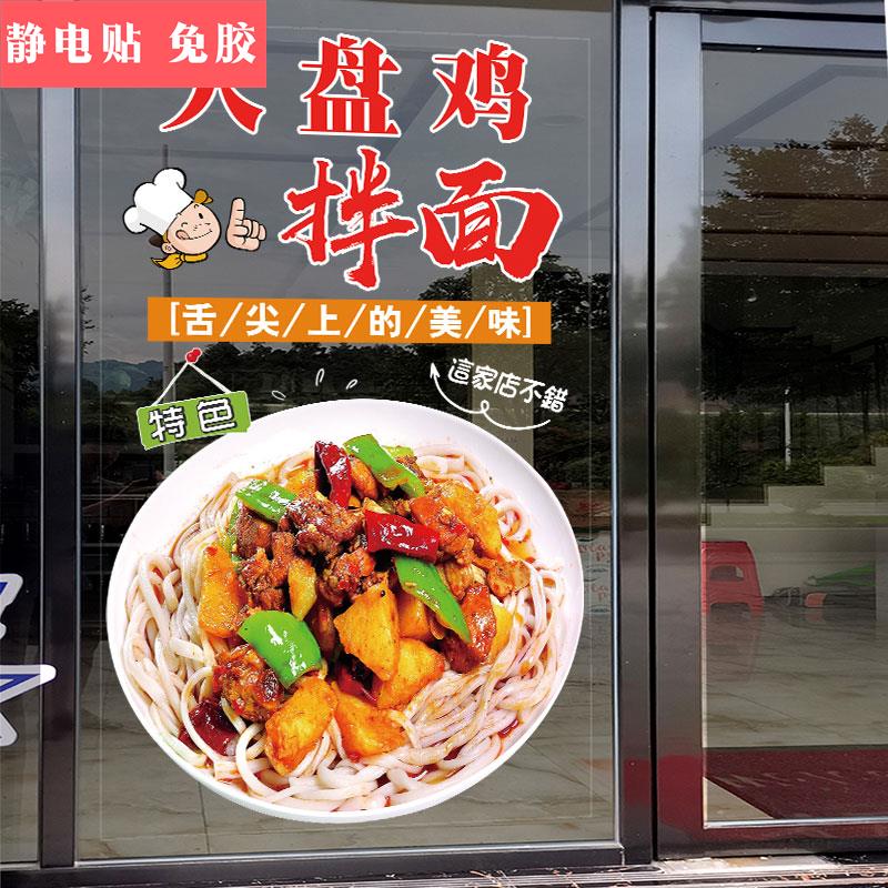 大盘鸡拌面玻璃门贴纸面馆小吃店铺早餐海报布置橱窗装饰墙贴画图片